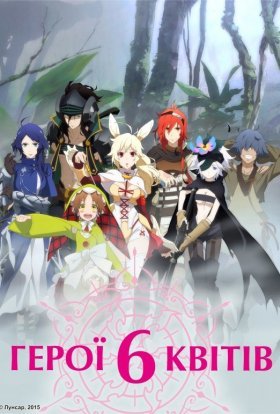 Герої шести квітів