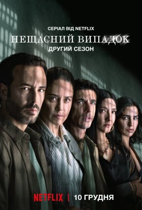 Нещасний випадок