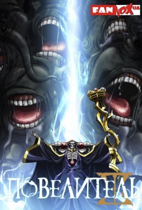 Оверлорд III / Володар III / Повелитель III