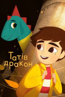 Татів дракон
