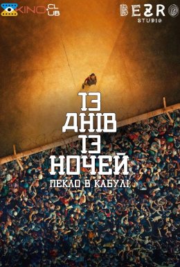 13 днів, 13 ночей