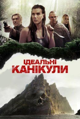 Ідеальні канікули