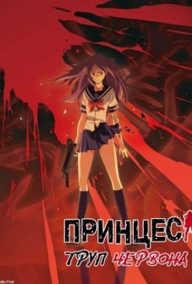 Принцеса Труп: Червона