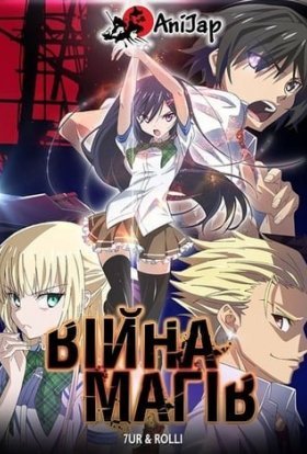 Війна Магів / Магічні війни