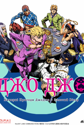 Химерні пригоди ДжоДжо – Золотий вітер