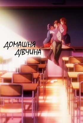 Домашня дівчина