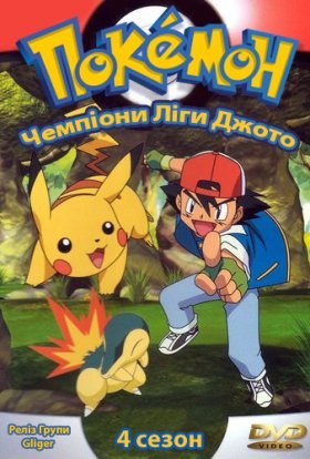 Покемон: "Чемпіони Ліги Джото"