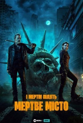 Ходячі мерці: Місто мерців / Мертве місто