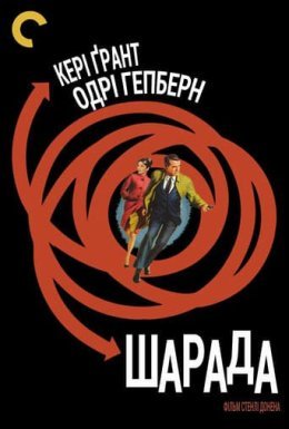 Шарада