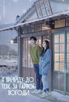 Я прийду до тебе за гарної погоди