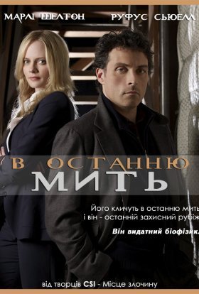 В останню мить