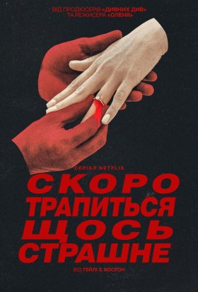 Скоро трапиться щось страшне