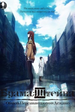 Брама;Штейна Область Перезавантаження Дежавю