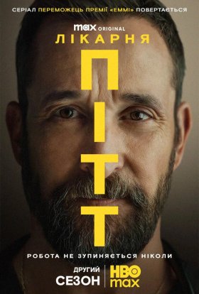 Пітт