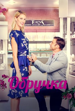 Обручка