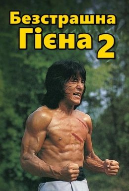 Безстрашна Гієна 2
