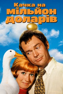 Качка на мільйон доларів