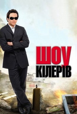 Корпорація «Війна» / Шоу кілерів