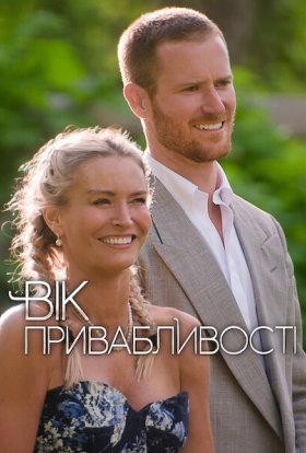 Вік привабливості