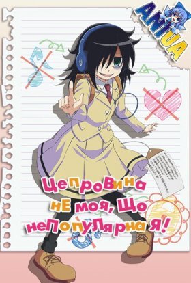Це провина не моя, що непопулярна я!