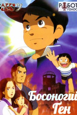 Босоногий Ґен