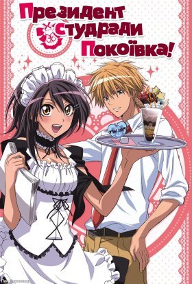 Президент студентської ради — покоївка!