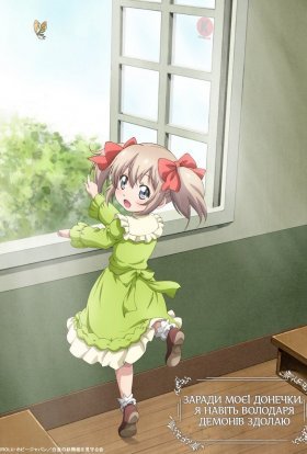 Заради моєї донечки я навіть Володаря Демонів здолаю