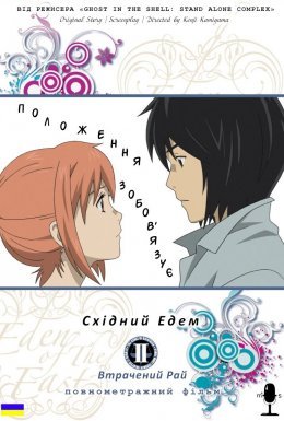 Східний Едем: Втрачений Рай