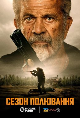 Сезон полювання
