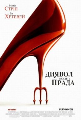 Диявол носить Прада
