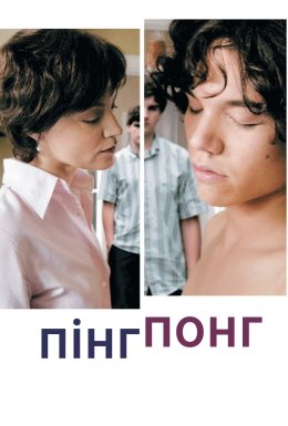 Пінг-понг