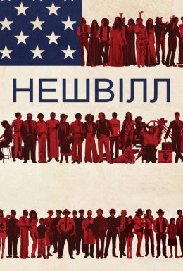 Нешвілл