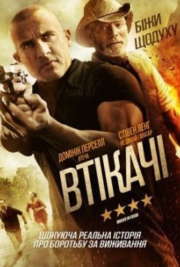 Втікачі