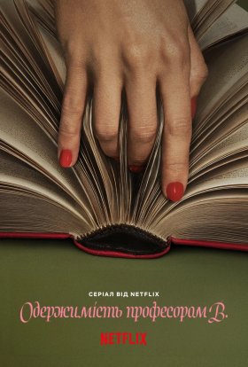 Одержимість професором В.