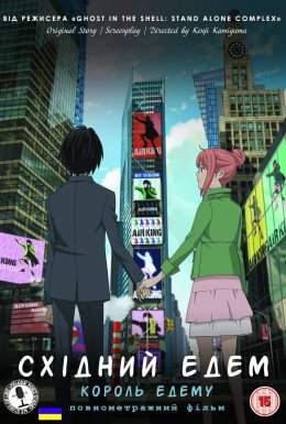 Східний Едем: Фільм перший — Король Едему