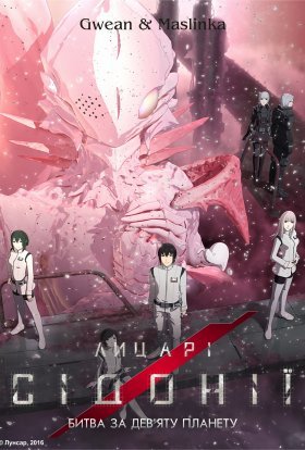 Лицарі Сідонії. Битва за дев’яту планету / Лицарі Сідонії ТВ-2