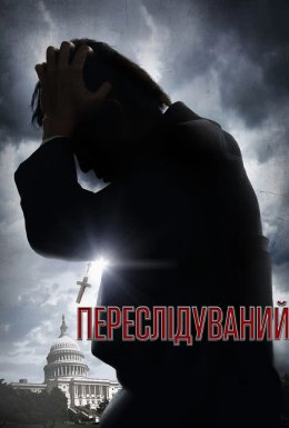 Переслідуваний