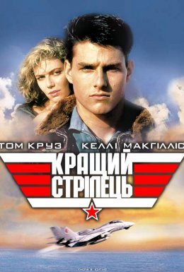 Кращий стрілець / Топ Ган
