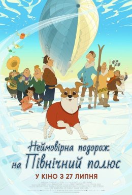 Неймовірна подорож на Північний полюс