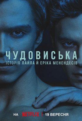 Чудовиська: Історія Лайла й Еріка Менендесів