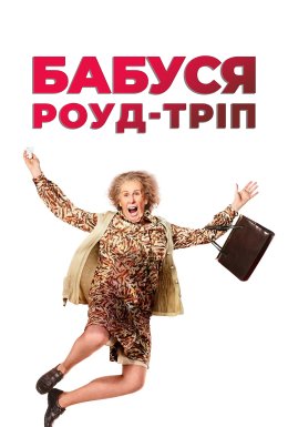 Фільм про бабусь / Бабуся роуд-тріп
