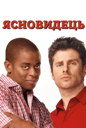 Ясновидець