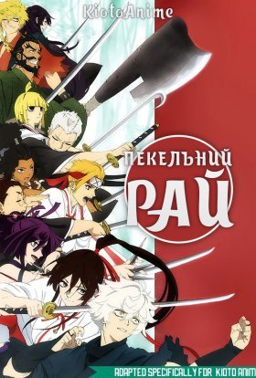 Пекельний рай