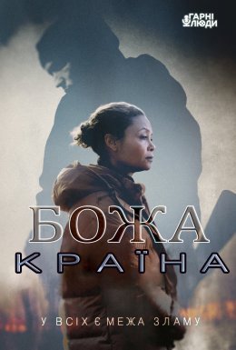 Божа країна