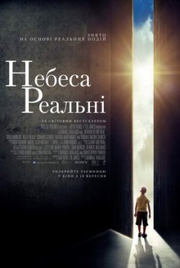 Небеса реальні