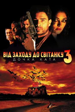 Від заходу до світанку 3: Донька ката / Від сутінків до світанку 3: Дочка ката