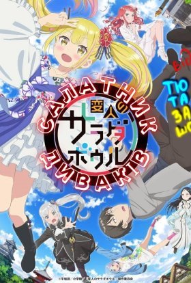 Салатник диваків