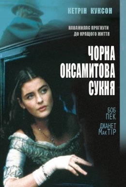 Чорна оксамитова сукня