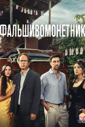 Фальшивомонетник