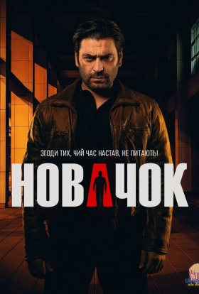Новачок